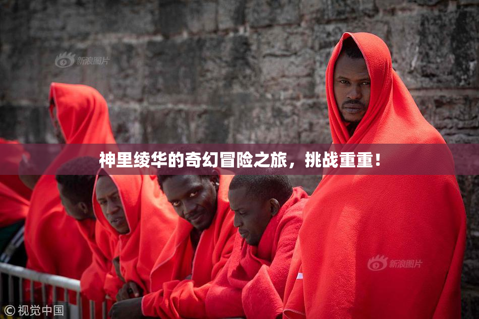 神里绫华的奇幻冒险之旅，挑战重重！