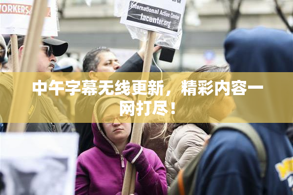 中午字幕无线更新，精彩内容一网打尽！
