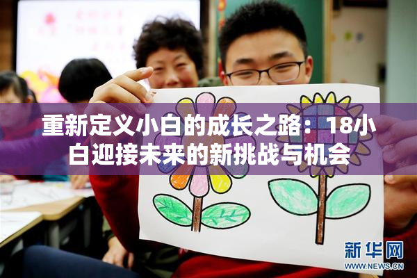 重新定义小白的成长之路：18小白迎接未来的新挑战与机会