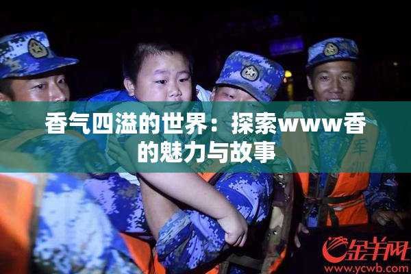 香气四溢的世界：探索www香的魅力与故事