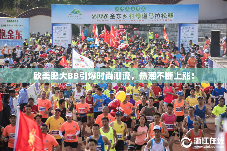 欧美肥大BB引爆时尚潮流，热潮不断上涨！