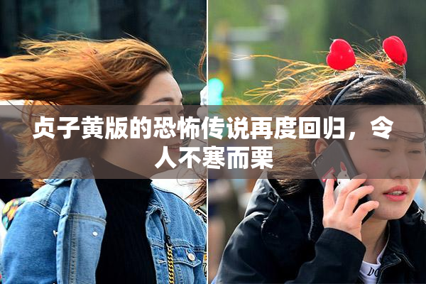 贞子黄版的恐怖传说再度回归，令人不寒而栗