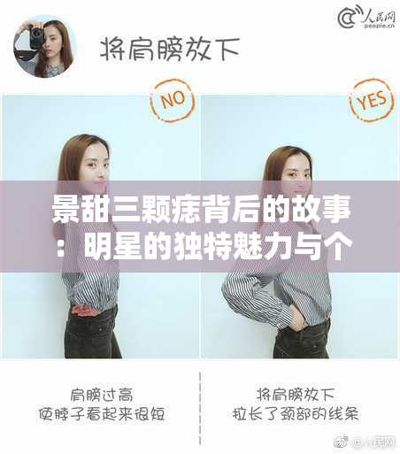 景甜三颗痣背后的故事：明星的独特魅力与个性
