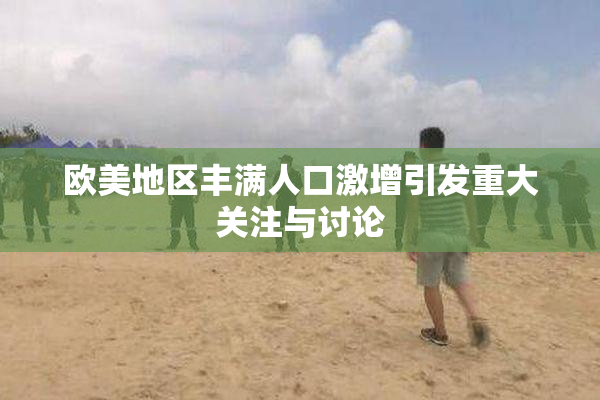 欧美地区丰满人口激增引发重大关注与讨论