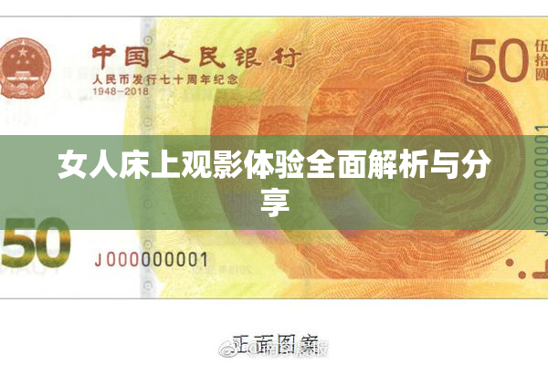 女人床上观影体验全面解析与分享
