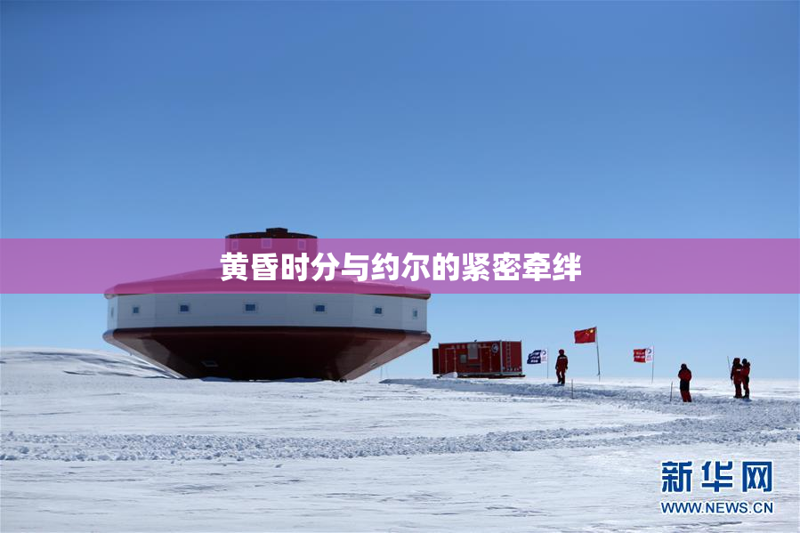 黄昏时分与约尔的紧密牵绊