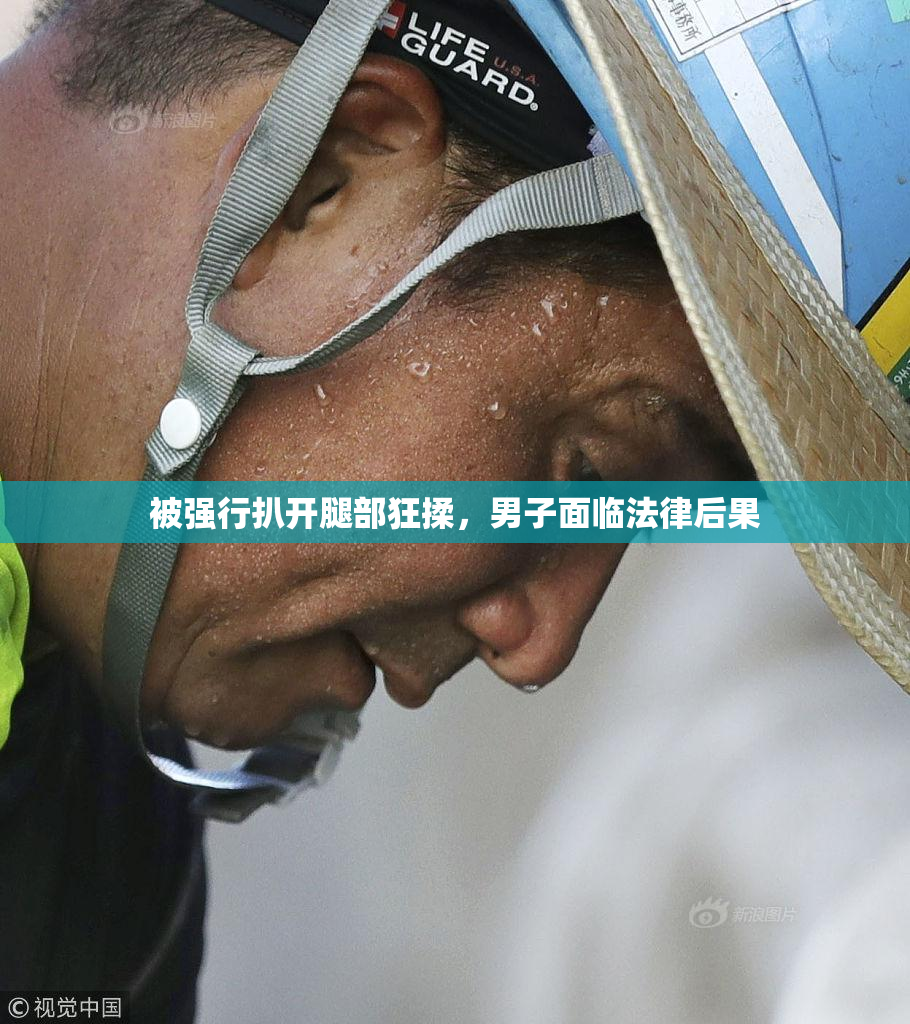 被强行扒开腿部狂揉，男子面临法律后果