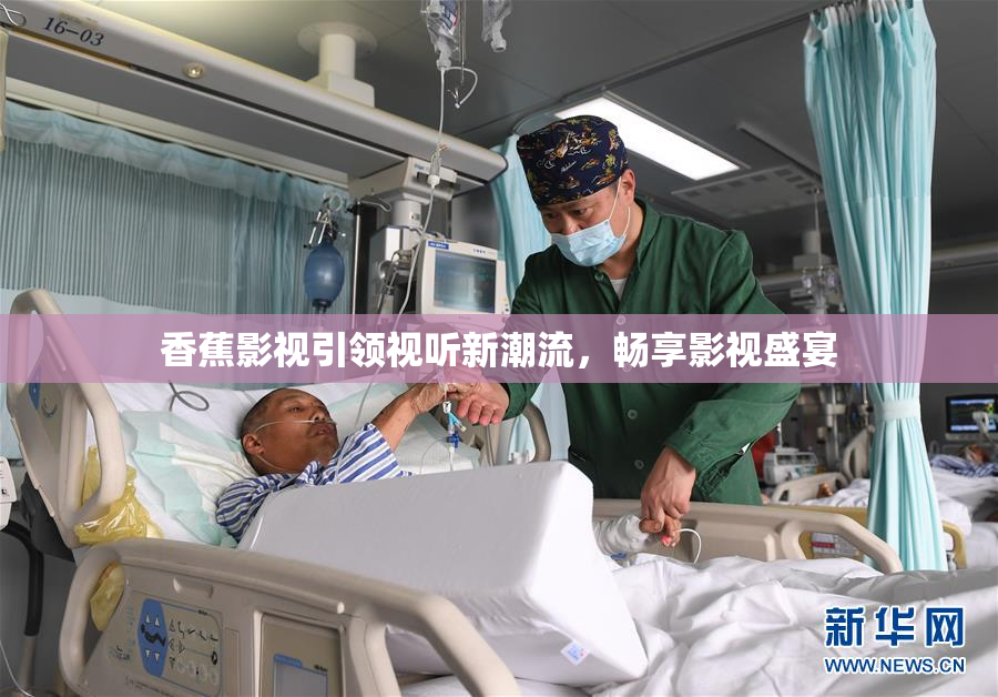 香蕉影视引领视听新潮流，畅享影视盛宴