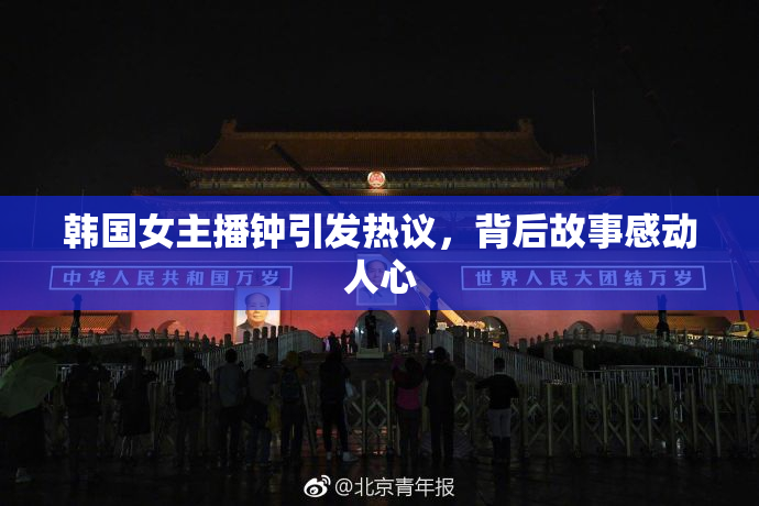 韩国女主播钟引发热议，背后故事感动人心