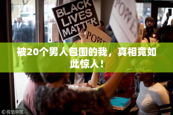 被20个男人包围的我，真相竟如此惊人！
