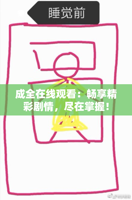成全在线观看：畅享精彩剧情，尽在掌握！