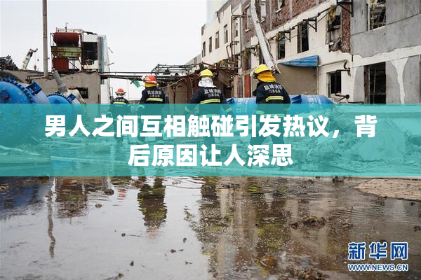 男人之间互相触碰引发热议，背后原因让人深思