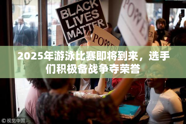 2025年游泳比赛即将到来，选手们积极备战争夺荣誉