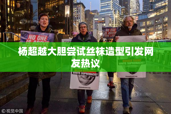 杨超越大胆尝试丝袜造型引发网友热议
