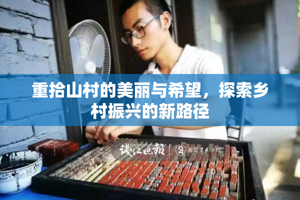 重拾山村的美丽与希望，探索乡村振兴的新路径