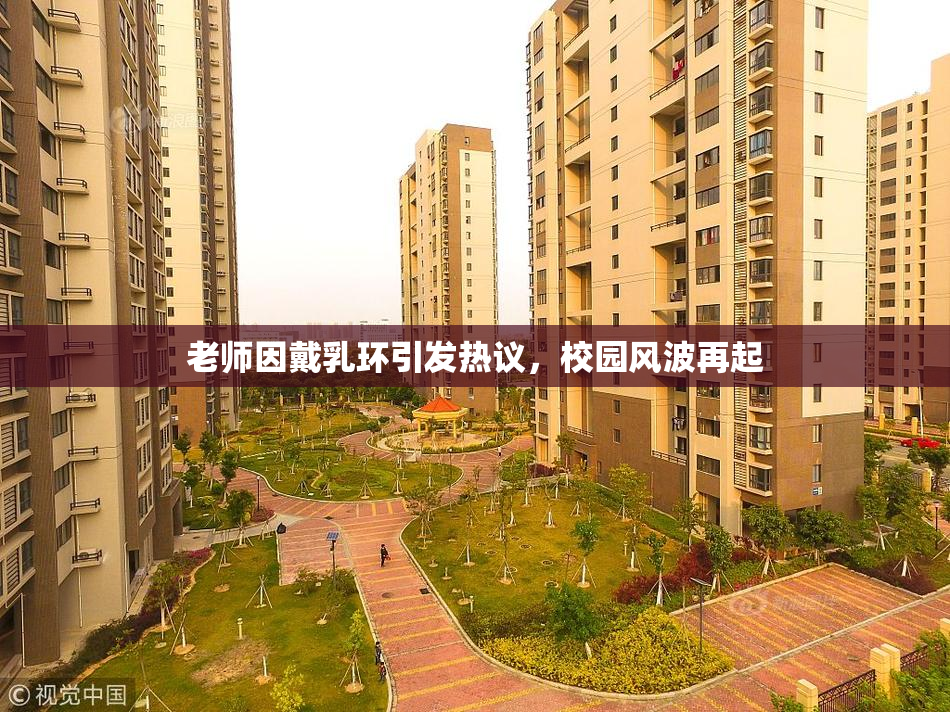 老师因戴乳环引发热议，校园风波再起