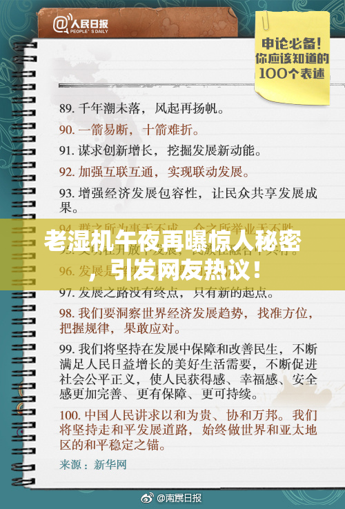 老湿机午夜再曝惊人秘密，引发网友热议！