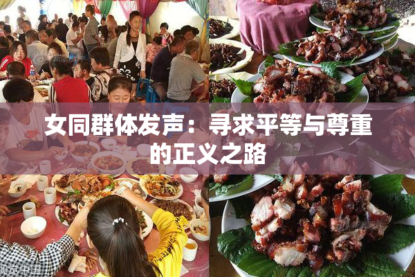 女同群体发声：寻求平等与尊重的正义之路