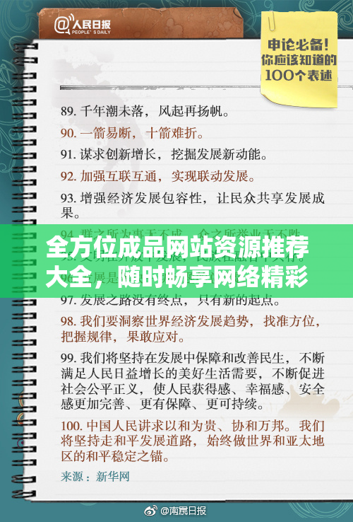 全方位成品网站资源推荐大全，随时畅享网络精彩