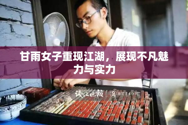 甘雨女子重现江湖，展现不凡魅力与实力