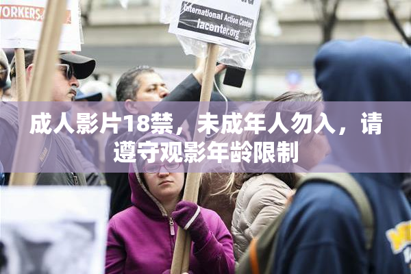 成人影片18禁，未成年人勿入，请遵守观影年龄限制
