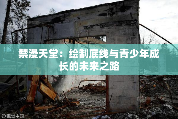 禁漫天堂：绘制底线与青少年成长的未来之路