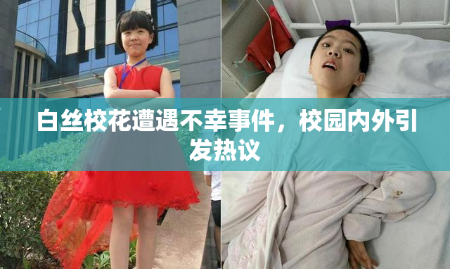 白丝校花遭遇不幸事件，校园内外引发热议