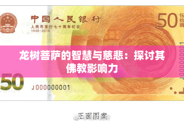 龙树菩萨的智慧与慈悲：探讨其佛教影响力