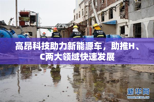 高昂科技助力新能源车，助推H、C两大领域快速发展