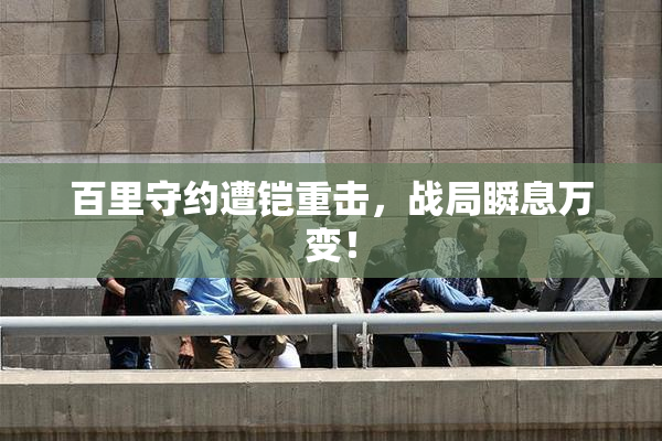 百里守约遭铠重击，战局瞬息万变！