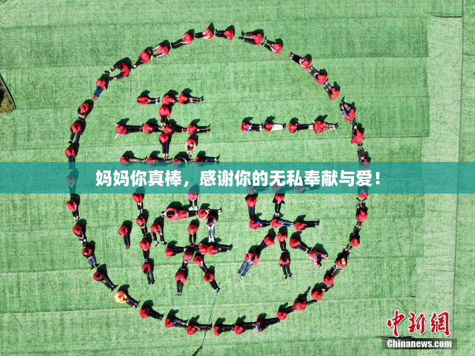 妈妈你真棒，感谢你的无私奉献与爱！