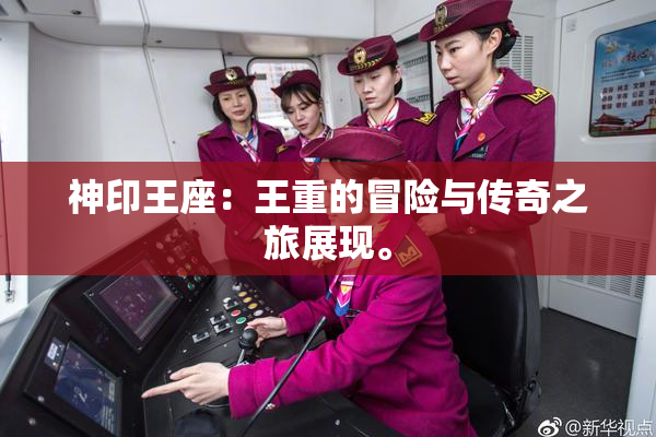 神印王座：王重的冒险与传奇之旅展现。