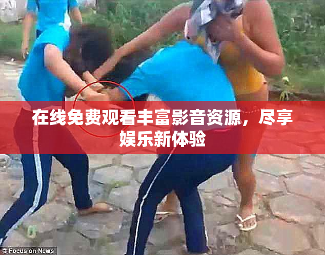 在线免费观看丰富影音资源，尽享娱乐新体验