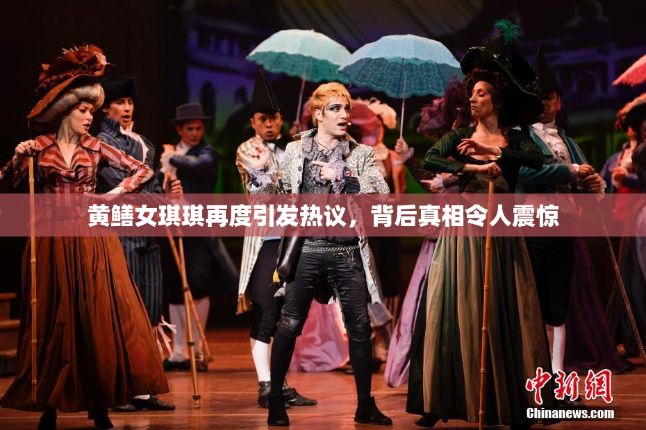 黄鳝女琪琪再度引发热议，背后真相令人震惊