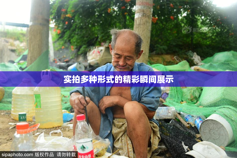 实拍多种形式的精彩瞬间展示
