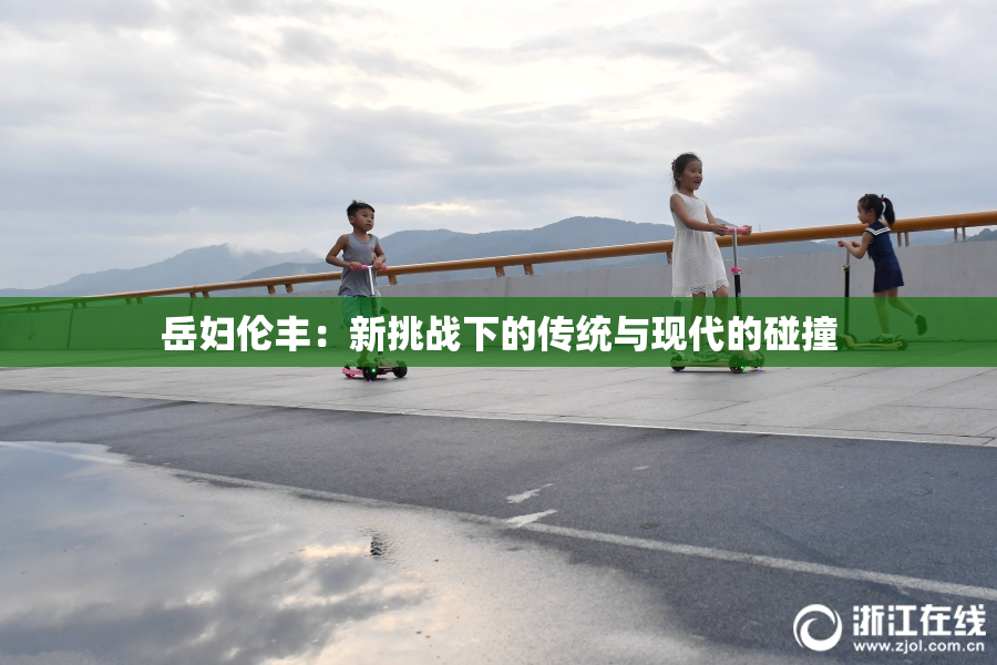 岳妇伦丰：新挑战下的传统与现代的碰撞