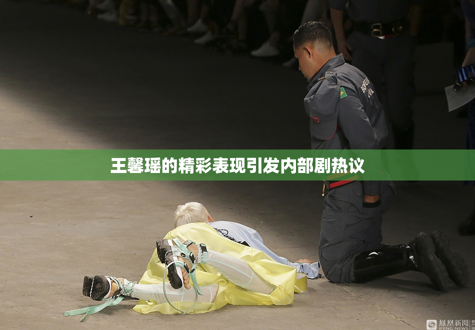 王馨瑶的精彩表现引发内部剧热议
