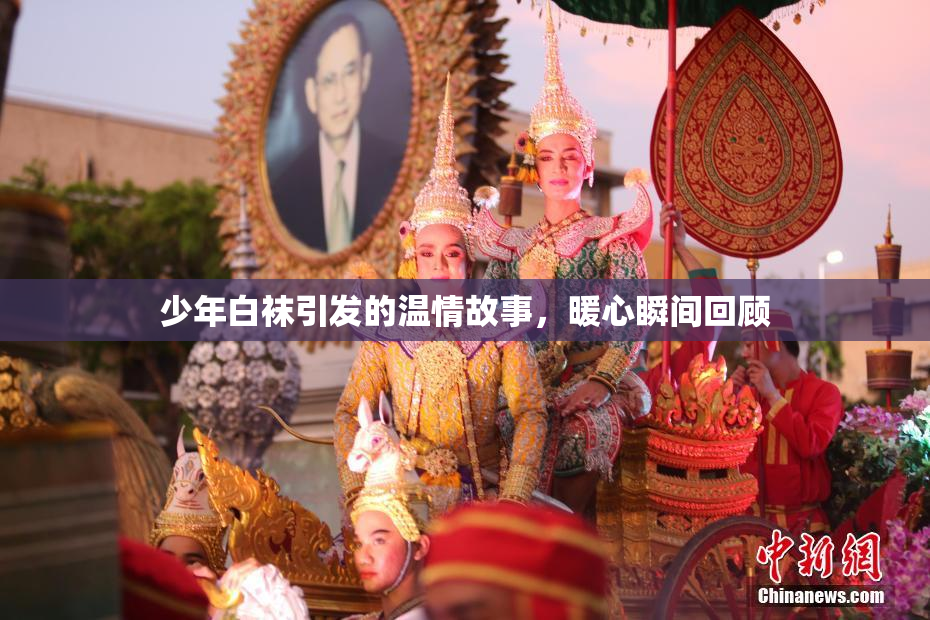 少年白袜引发的温情故事，暖心瞬间回顾