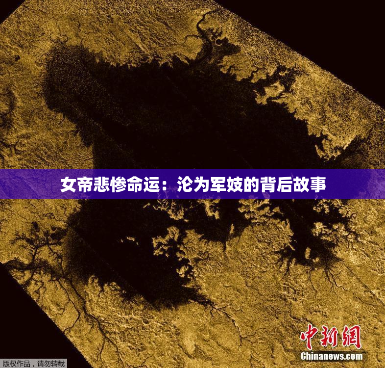 女帝悲惨命运：沦为军妓的背后故事