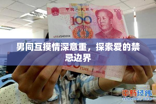 男同互摸情深意重，探索爱的禁忌边界
