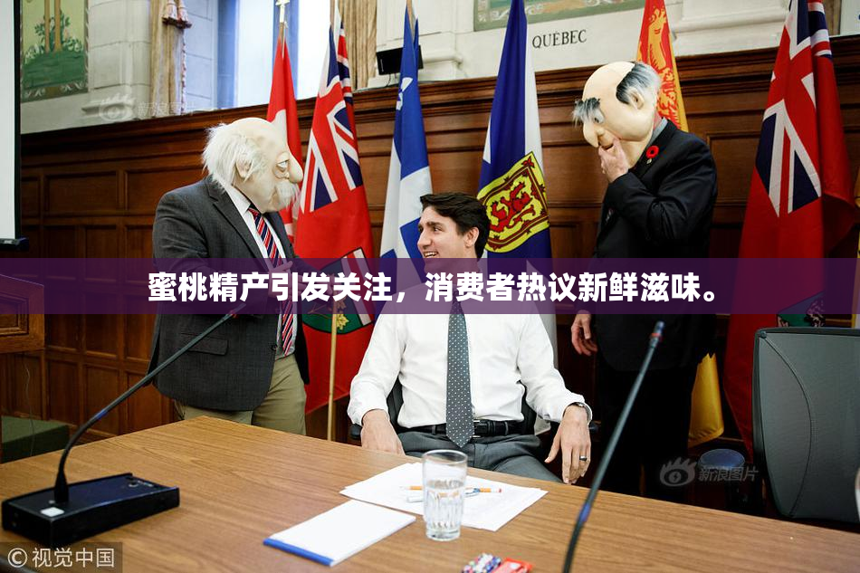 蜜桃精产引发关注，消费者热议新鲜滋味。