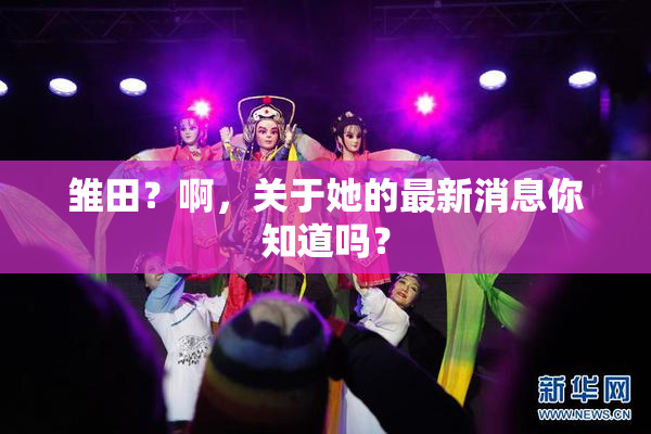 雏田？啊，关于她的最新消息你知道吗？
