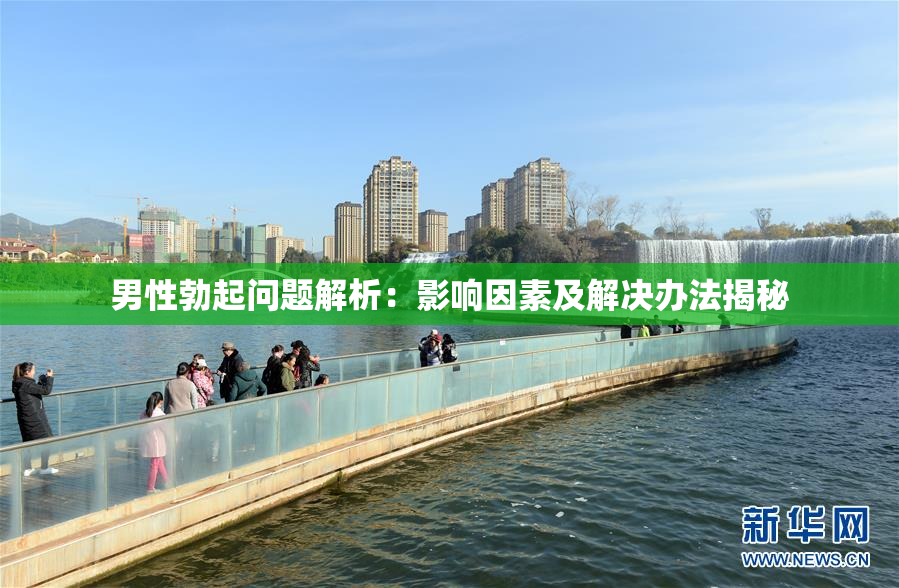 男性勃起问题解析：影响因素及解决办法揭秘