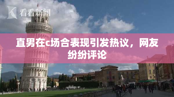 直男在c场合表现引发热议，网友纷纷评论