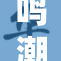 鸣潮再现，禁忌的力量渗透全局