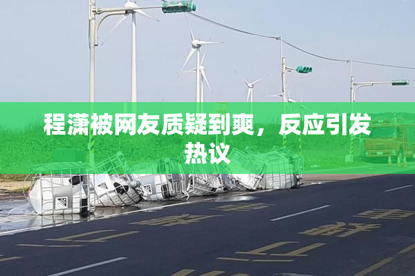 程潇被网友质疑到爽，反应引发热议
