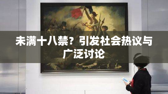 未满十八禁？引发社会热议与广泛讨论