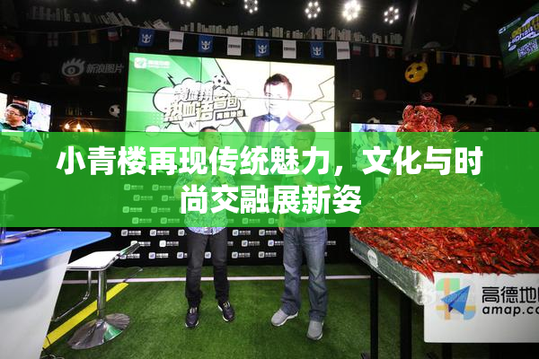 小青楼再现传统魅力，文化与时尚交融展新姿