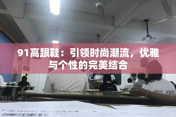 91高跟鞋：引领时尚潮流，优雅与个性的完美结合
