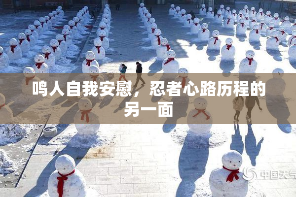 鸣人自我安慰，忍者心路历程的另一面